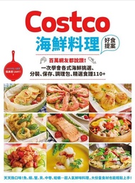 Costco海鮮料理好食提案 ：百萬網友都說讚！一次學會各式海鮮挑選、分裝、保存、調理包、精選食譜110+ 電子書