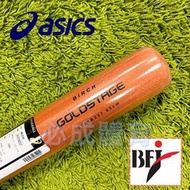 "必成體育" ASICS GOLDSTAGE 成人硬式球棒 黃樺木球棒 3121B237 硬式用 日本製 硬式球棒