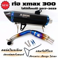 ท่อแต่ง ท่อ Xmax300  ปลายท่อตรงรุ่น คอท่อ+แคมรัดไทเทเนี่ยมแท้ Akrapovic 18 นิ้ว ปากเฉียง โลโก้เลเซอร์ ปลายท่อคาร์บอนแท้เงา เสียงแน้นๆ