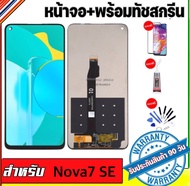 หน้าจองานแท้ Huawei nova7SE(จอแสดงผลพร้อมทัชสกรีน) จอnova7 seรับประกัน90วันฟรีอุปกรณ์