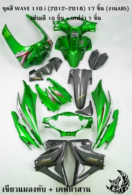 ชุดสี เฟรมรถ (แฟริ่งกรอบรถ) WAVE 110 i (2012-2018) 17 ชิ้น + เคฟล่าลายสาน 5D (V.3) ติดสติ๊กเกอร์พร้อ