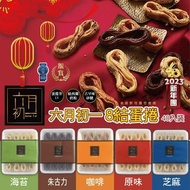 《新年團》台灣六月初一 8結蛋捲