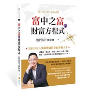 富中之富的財富方程式