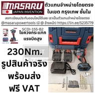 มีตัวเลือก MASARU ไขควงกระแทกไร้สาย รุ่น SCDI-155 BL Series Battery 20V 4 ระบบ งานเจาะ งานสกูร ปรับค