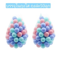 ลูกบอลคละสี 50 ลูก ของเล่นเด็กบ้านบอล ลูกบอลสีพาสเทล ลูกบอลสีน่ารัก