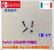 (包郵) Switch NS 原裝joy-con手柄 y型螺絲 y字螺絲