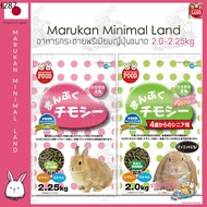 Marukan Minimal อาหารกระต่ายจากญี่ปุ่นขนาด 2kg-2.25kg🇯🇵 Japan Imported มารุคัง
