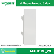 Schneider Electric M3T01BC_WE ฝาอุดช่องว่าง สีขาว AvatarOn A