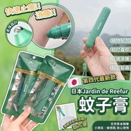 日本Jardin de Reefur蚊子膏🦟第四代 $30