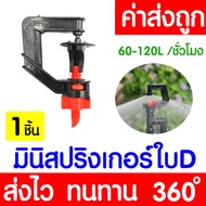 *โค้ดส่งฟรี* สปริงเกอร์ มินิสปริงเกอร์ (ใบD 1ชิ้น) หัวฉีดสเปรย์ ข้อต่อสายไมโคร สปริงเกอร์สายไมโคร พ่นน้ำ ระบบน้ำ Springer ท่อPE