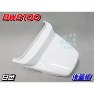 [Waterwheel Shell] Yamaha BWS100 General Color Rear Cover Plate White $BWS50 Small B 4VP BWS-100 Sea