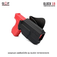 ซองพกนอก ปลดล็อคนิ้วโป้ง Glock19 /19X /23 /32 /45 วัสดุ Nylon เกรดคุณภาพ แข็งแรงทนทาน