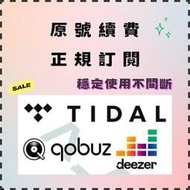 Deezer/Tidal HiFi/Qobuz/Roon 串流 音樂 帳號 高清 無損 訂閱