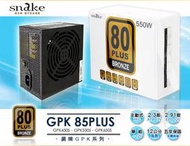 ~協明~ 蛇吞象 85PLUS銅牌 GPK 550W 電源供應器 / 全新終身保固、5年免費維修