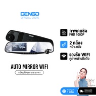 Dengo Auto Mirror Wifi กล้องติดรถยนต์ ชัด 1080p FHD จอซ้าย-เลนส์ขวา 2 กล้องหน้า-หลัง กระจกตัดแสง ประ
