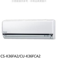 《可議價》國際牌【CS-K36FA2/CU-K36FCA2】變頻分離式冷氣5坪(含標準安裝)