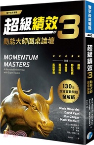 超級績效3：動能大師圓桌論壇