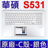 【現貨】ASUS 華碩 S531 鍵盤 C殼 S531F S531FL S531FA 銀色 鍵盤