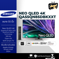 SAMSUNG ทีวี 55QN85D สมาร์ททีวี 55 นิ้ว 4K UHD Neo QLED รุ่น QA55QN85DBKXXT ปี 2024 (พรีออเดอร์ 7 วั