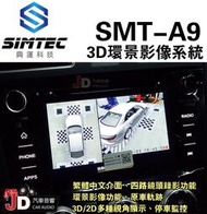 【JD汽車音響】興運 SMT-A9 3D環景影像系統 繁體中文介面／3D/2D多種視角顯示 SMT-AVM225A9