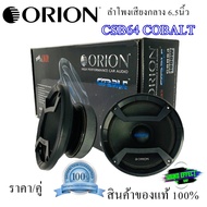 ORION CSB64 COBALT ลำโพงเสียงกลางโดด 6.5นิ้ว เสียงดีครบเครื่อง กำลังเสียง 1200 วัตต์ ว้อยส์คอยขนาด 1.5 นิ้ว แม่เหล็ก 34 ออน