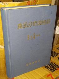 食品分析與檢驗 李秀 賴滋漢 柯文慶 富林出版社 有劃記 89年二增訂版 @3A下 二手書