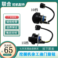 ลูกบิดคันเร่งของรถขุด xuo xe80/135/215/230/235C ลูกบิดคันเร่งสวิตช์เกียร์เติมน้ำมัน