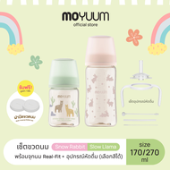 MOYUUM Set All in one bottle Premium PPSU + อุปกณ์หัดดื่ม (แถม ฝาปิดขวดนม)