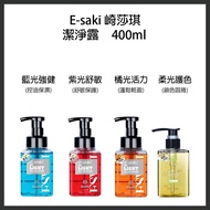 ‼️ 2 件起包郵到港‼️E-saki 崎莎琪 藍光 紫光 橘光 柔光 潔淨露 400ml