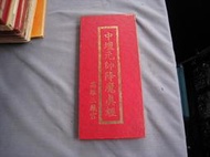 博青睞佛經善書~稍舊【中壇元帥降魔真經】善士助印~高雄三鳳宮~寸心印經處~年代不詳  小經摺本90x195mm經文字佳 