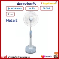 พัดลมปรับระดับ HATARI ฮาตาริ รุ่น HD-P16M3 ขนาด 16 นิ้ว กำลังไฟ 50 วัตต์ คละสี พัดลมสไลด์ พัดลม พัดลมตั้งพื้น พัดลมตั้งโต๊ะ เครื่องใช้ไฟฟ้า