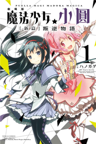 劇場版 魔法少女小圓 新篇 叛逆物語（1） (新品)