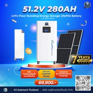 LVFU แบตเตอรี่ Lifepo4  | 51.2V 280AH |  | แบตเตอรี่แบบติดพื้น | รับประกัน 7