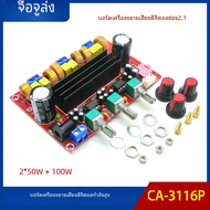 บอร์ดเครื่องขยายเสียงดิจิตอลช่อง2.1 Tpa3116d2 12V-24V แรงดันไฟฟ้ากว้าง2 * 50w100w เครื่องขยายเสียงโฮมเธียเตอร์3ช่อง