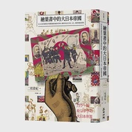 繪葉書中的大日本帝國：從390張珍藏明信片解碼島國的崛起與瓦解，窺探日本近代外交、文化、戰爭與殖民真相 作者：二松啟紀