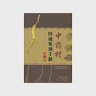 中藥材快速鑒別手冊(第一冊) (電子書) 作者：廣東省食品藥品監督管理局、廣東省食品藥品檢驗所