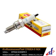 หัวเทียน NGK CPR8EA-9 ใช้สำหรับรถมอเตอร์ไซค์ ยามาฮ่า สปาร์ค135  สปาร์ค135ไอ YAMAHA SPARK 135  SPARK 