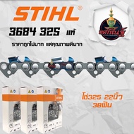 ยักษ์เกษตร โซ่เลื่อยยนต์ STIHL 325 รับประกันของแท้100%  กรุณานับฟันก่อนสั่งซื้อ เลื่อยโซ่ 325 แท้สินค้าพร้อมส่งในไทย