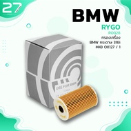 กรองน้ำมันเครื่อง BMW M43 M44 / SERIES 3 E36 E46 / SERIES 5 E34 / Z3 ตรงรุ่น - RO028 - กรองเครื่อง ก