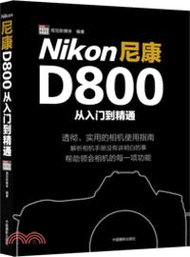 7346.nikon尼康D800從入門到精通（簡體書）