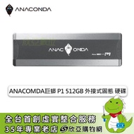 【P1 外接式SSD】ANACOMDA巨蟒 512GB P1 外接式SSD(黑色/Type-C接孔/讀:1000MB/寫:1000MB/3年保固)