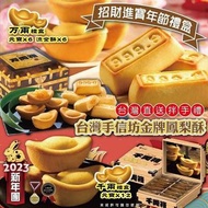 預訂1月初【台灣手信坊招財進寶年節 万兩/千兩禮盒】