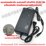 Adapter Battery Charger ที่ชาร์จแบตเตอรี่ lifepo4 รุ่น 14.6V 18.25V 21.9V 29.2V (4s-8s) มีพัดลม เต็ม