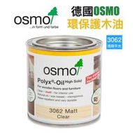 【無思木作】德國 Osmo 3062《透明平光》護木油 木蠟油 傢俱 地板 實木 塗裝 750ml  附使用說明