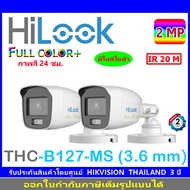 HILOOK FULL COLOR by HIKVISION 2MP รุ่น THC-B127-MS 3.6mm หรือ 2.8mm (2ตัว)