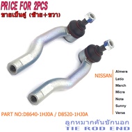 (2PCS)ลูกหมากคันชักนอก Nissan Almera March Note 12-19 / (D8640-1HJ0A / D8520-1HJ0A)
