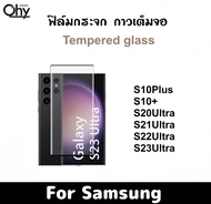 ฟิล์มกระจก Samsung S10+ S10Plus S20Ultra S21Ultra S22Ultra S23Ultra กาวเต็มจอ จอโค้ง Tempered glass