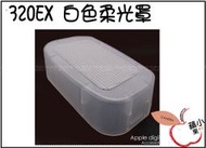 =小蘋果= 全新 Canon 320EX 320 EX 閃光燈 硬式 柔光罩 透明白 柔光盒 肥皂盒 另售SB400 600EX 白
