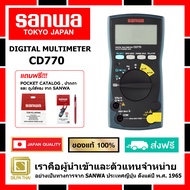 SANWA ดิจิตอล มัลติมิเตอร์ CD770 ของแท้ 100% ผู้นำเข้าโดยตรง มิเตอร์วัดแรงดันและกระแสไฟฟ้า