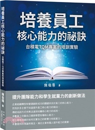 161.培養員工核心能力的祕訣：台積電TQM專案的培訓實驗